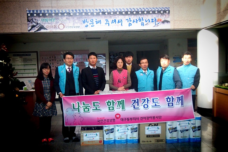 20131213 국민건강보험관리공단 동부지사 건이강이봉사단 방문 관련사진